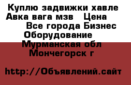 Куплю задвижки хавле Авка вага мзв › Цена ­ 2 000 - Все города Бизнес » Оборудование   . Мурманская обл.,Мончегорск г.